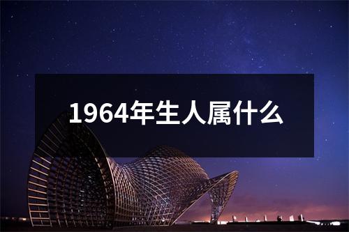 1964年生人属什么