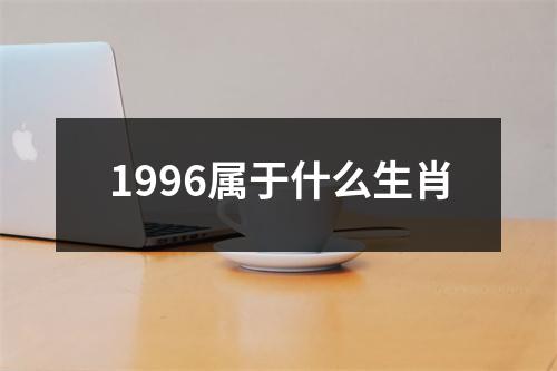 1996属于什么生肖