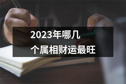 2023年哪几个属相财运最旺