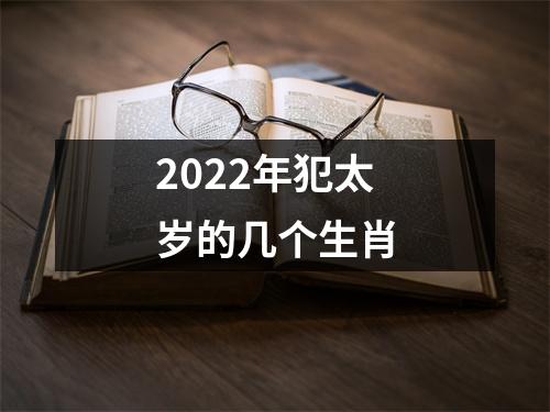 2022年犯太岁的几个生肖