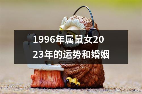 1996年属鼠女2023年的运势和婚姻