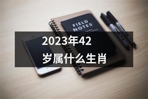 2023年42岁属什么生肖