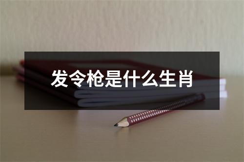 发令枪是什么生肖