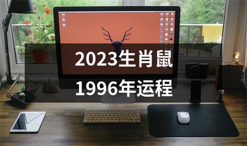 2023生肖鼠1996年运程