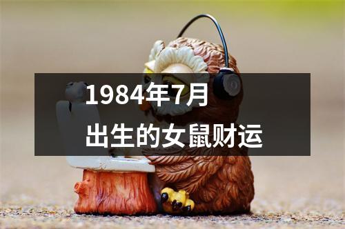 1984年7月出生的女鼠财运