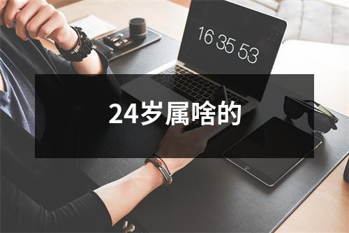 24岁属啥的