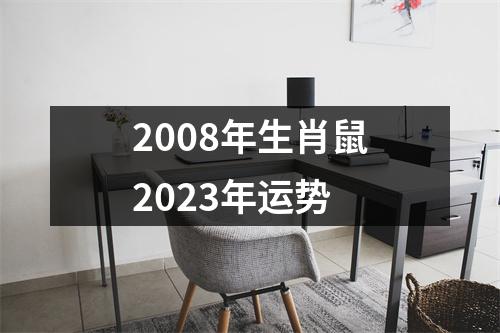 2008年生肖鼠2023年运势