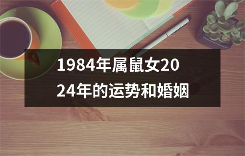 1984年属鼠女2024年的运势和婚姻