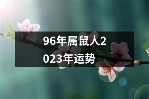 96年属鼠人2023年运势