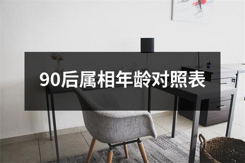 90后属相年龄对照表