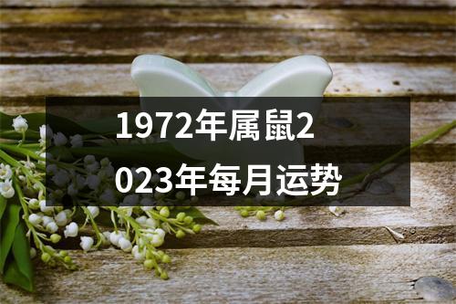 1972年属鼠2023年每月运势