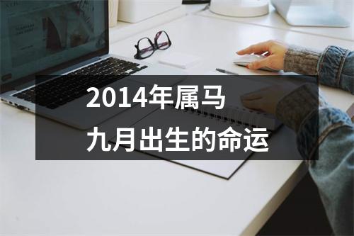 2014年属马九月出生的命运