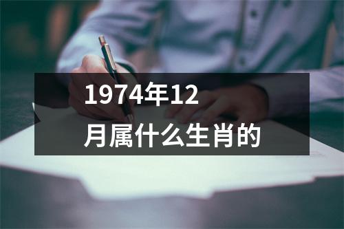 1974年12月属什么生肖的