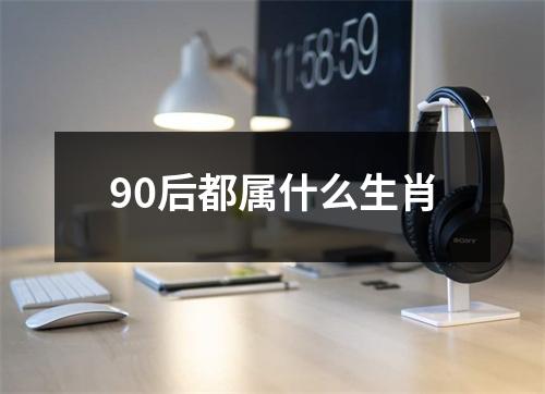 90后都属什么生肖