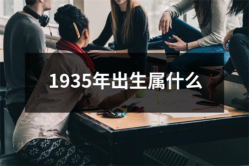 1935年出生属什么