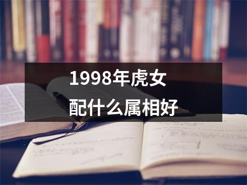 1998年虎女配什么属相好