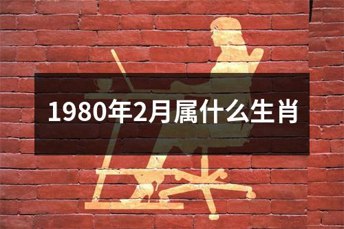 1980年2月属什么生肖