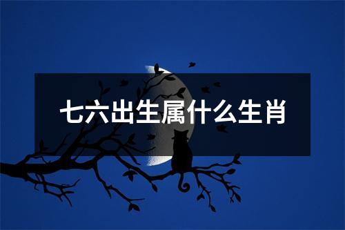 七六出生属什么生肖