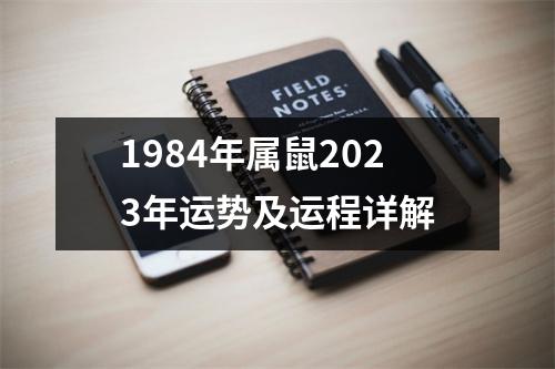 1984年属鼠2023年运势及运程详解