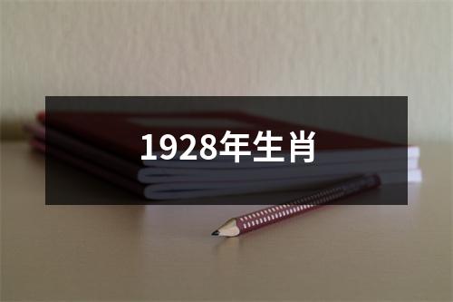 1928年生肖