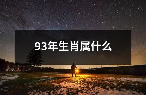 93年生肖属什么