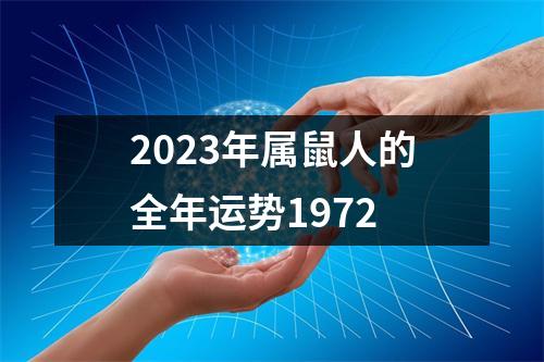 2023年属鼠人的全年运势1972