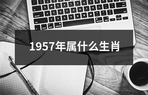 1957年属什么生肖