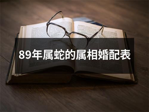 89年属蛇的属相婚配表