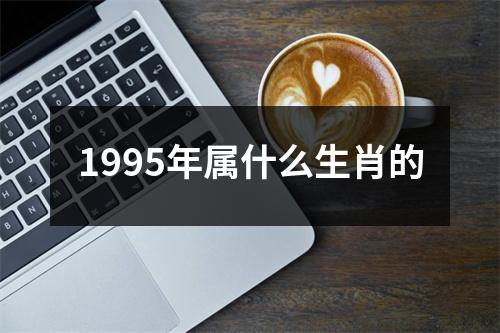 1995年属什么生肖的