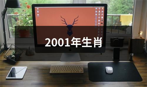 2001年生肖