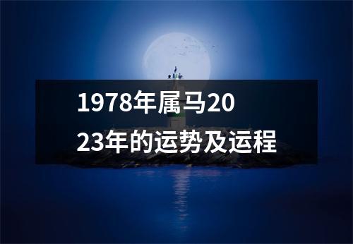 1978年属马2023年的运势及运程