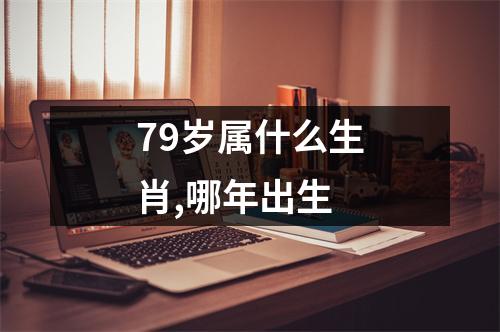 79岁属什么生肖,哪年出生