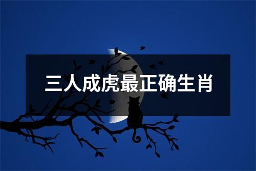 三人成虎最正确生肖