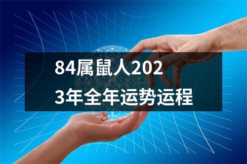 84属鼠人2023年全年运势运程