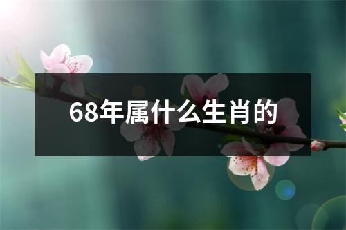 68年属什么生肖的