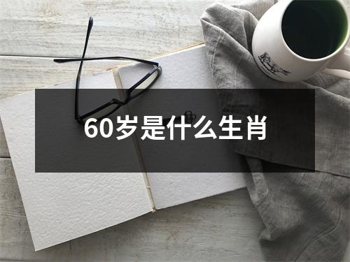 60岁是什么生肖