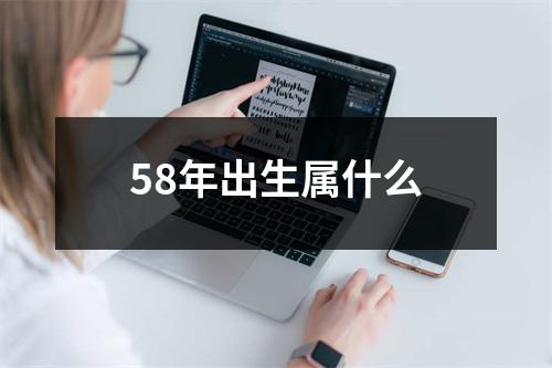 58年出生属什么