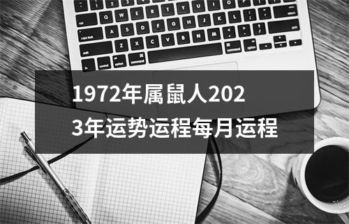 1972年属鼠人2023年运势运程每月运程