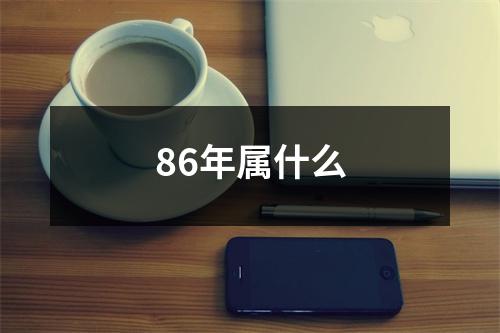 86年属什么