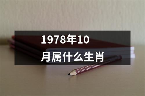 1978年10月属什么生肖