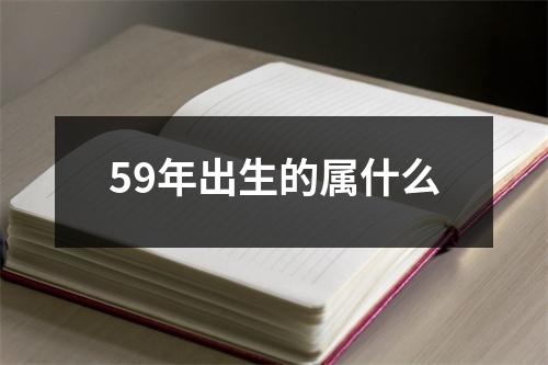 59年出生的属什么