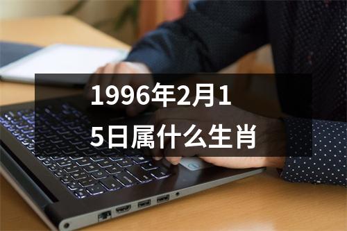 1996年2月15日属什么生肖