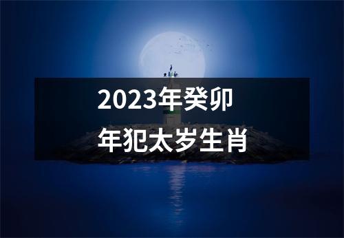 2023年癸卯年犯太岁生肖