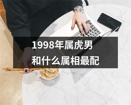 1998年属虎男和什么属相最配