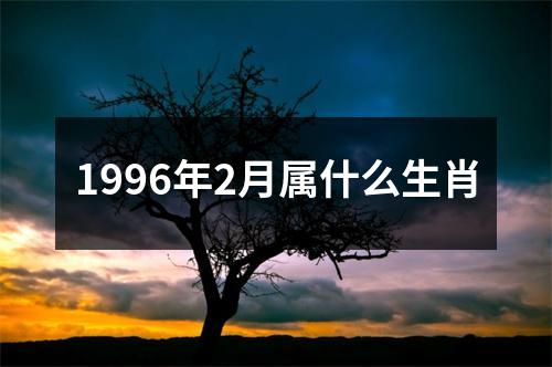 1996年2月属什么生肖