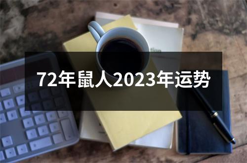 72年鼠人2023年运势