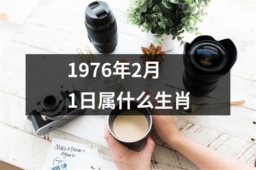 1976年2月1日属什么生肖