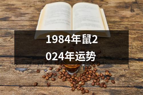 1984年鼠2024年运势