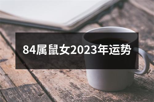 84属鼠女2023年运势