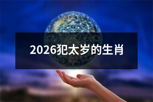 2026犯太岁的生肖